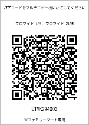 サイズブロマイド L判、プリント番号[LTMK294003]のQRコード。ファミリーマート専用