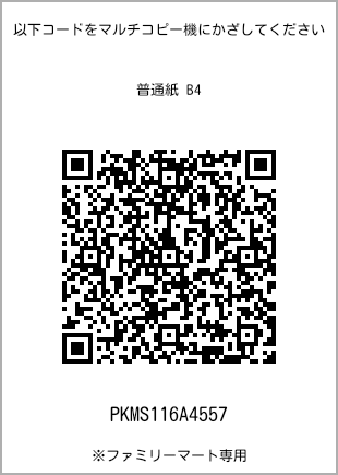 サイズ普通紙 B4、プリント番号[PKMS116A4557]のQRコード。ファミリーマート専用