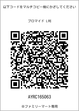 サイズブロマイド L判、プリント番号[AYRC165063]のQRコード。ファミリーマート専用