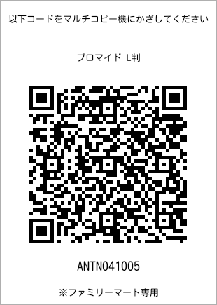 サイズブロマイド L判、プリント番号[ANTN041005]のQRコード。ファミリーマート専用