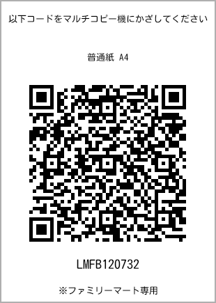 サイズ普通紙 A4、プリント番号[LMFB120732]のQRコード。ファミリーマート専用