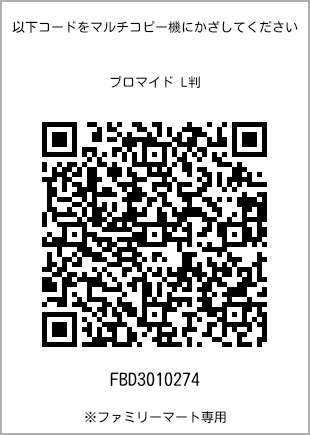 サイズブロマイド L判、プリント番号[FBD3010274]のQRコード。ファミリーマート専用