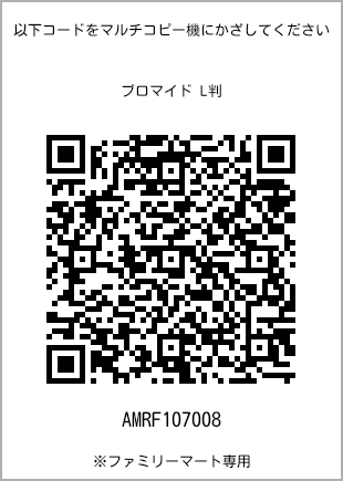 サイズブロマイド L判、プリント番号[AMRF107008]のQRコード。ファミリーマート専用