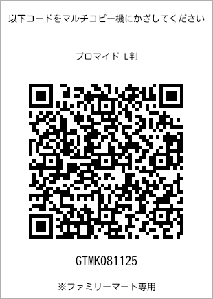 サイズブロマイド L判、プリント番号[GTMK081125]のQRコード。ファミリーマート専用