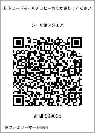 サイズシール スクエア、プリント番号[WFMP999025]のQRコード。ファミリーマート専用