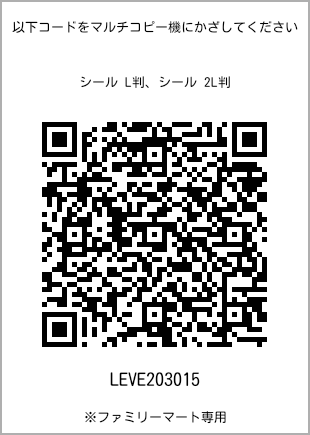 サイズシール L判、プリント番号[LEVE203015]のQRコード。ファミリーマート専用