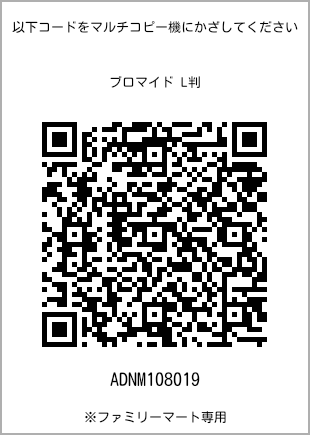サイズブロマイド L判、プリント番号[ADNM108019]のQRコード。ファミリーマート専用