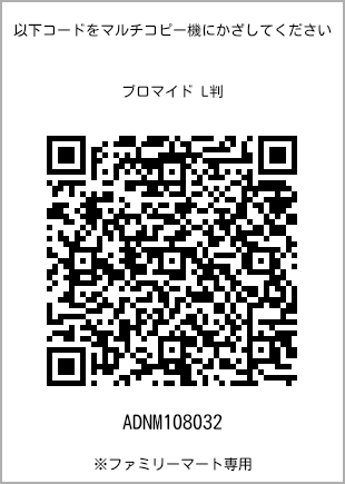 サイズブロマイド L判、プリント番号[ADNM108032]のQRコード。ファミリーマート専用