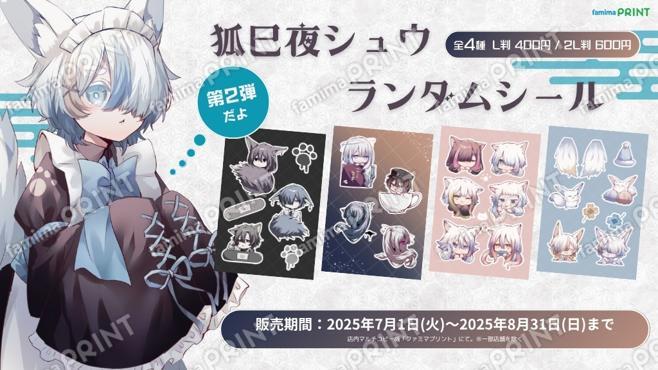 狐巳夜シュウランダムシール