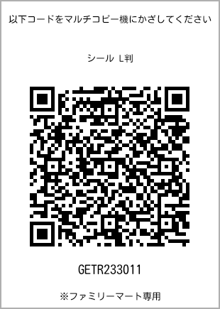 サイズシール L判、プリント番号[GETR233011]のQRコード。ファミリーマート専用