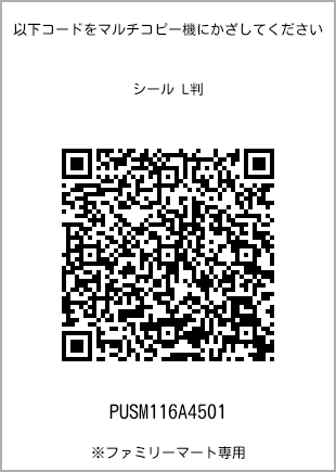 サイズシール L判、プリント番号[PUSM116A4501]のQRコード。ファミリーマート専用