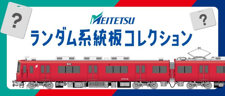 名古屋鉄道 ランダム系統板コレクション