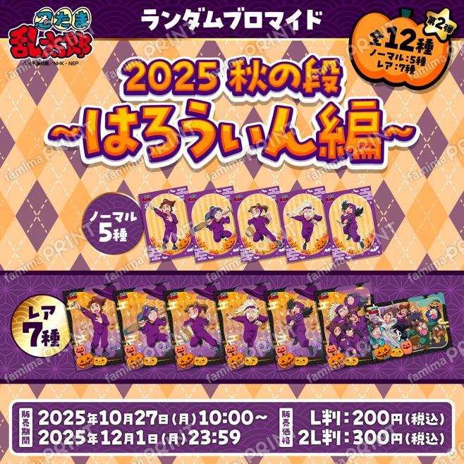 忍たま乱太郎ランダムブロマイド2025秋の段〜はろうぃん編〜　第2弾