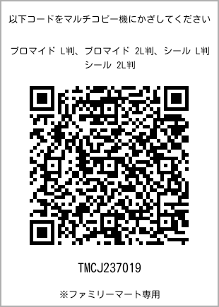 サイズブロマイド L判、プリント番号[TMCJ237019]のQRコード。ファミリーマート専用