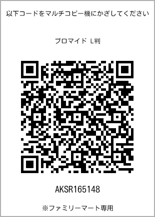 サイズブロマイド L判、プリント番号[AKSR165148]のQRコード。ファミリーマート専用