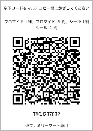 サイズブロマイド L判、プリント番号[TMCJ237032]のQRコード。ファミリーマート専用