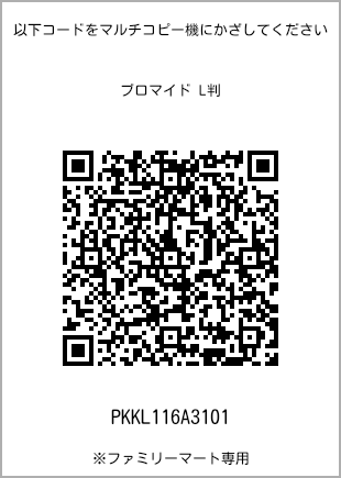 サイズブロマイド L判、プリント番号[PKKL116A3101]のQRコード。ファミリーマート専用