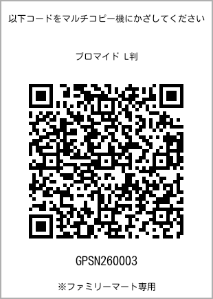 サイズブロマイド L判、プリント番号[GPSN260003]のQRコード。ファミリーマート専用