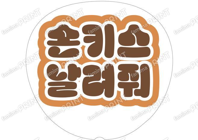 （ハングル）茶色-投げキスして