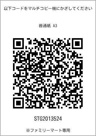 サイズ普通紙 A3、プリント番号[STG2013524]のQRコード。ファミリーマート専用