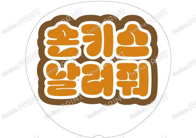 （ハングル）オレンジ-投げキスして