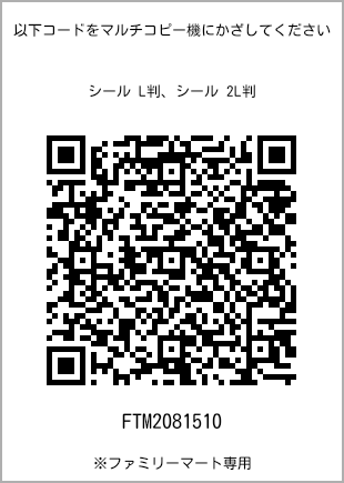 サイズシール L判、プリント番号[FTM2081510]のQRコード。ファミリーマート専用