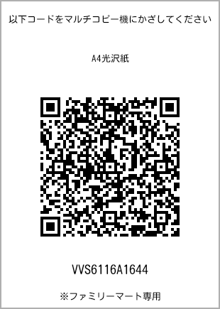 サイズA4光沢紙、プリント番号[VVS6116A1644]のQRコード。ファミリーマート専用