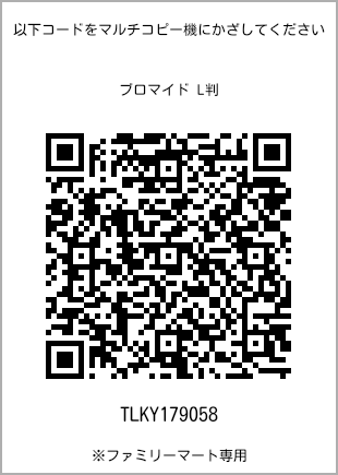 サイズブロマイド L判、プリント番号[TLKY179058]のQRコード。ファミリーマート専用