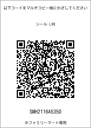 サイズシール L判、プリント番号[SMH2116A5350]のQRコード。ファミリーマート専用