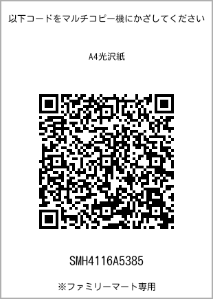 サイズA4光沢紙、プリント番号[SMH4116A5385]のQRコード。ファミリーマート専用