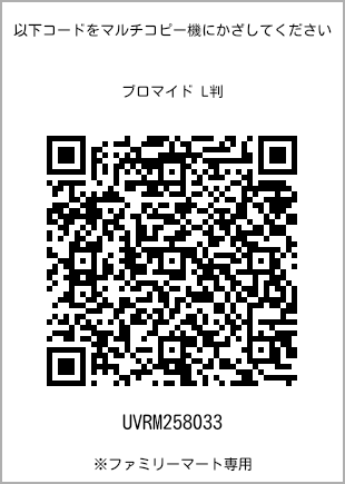 サイズブロマイド L判、プリント番号[UVRM258033]のQRコード。ファミリーマート専用