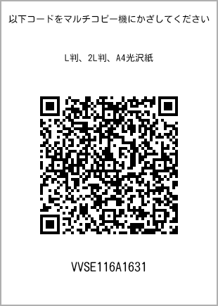 サイズブロマイド L判、プリント番号[VVSE116A1631]のQRコード。ファミリーマート専用