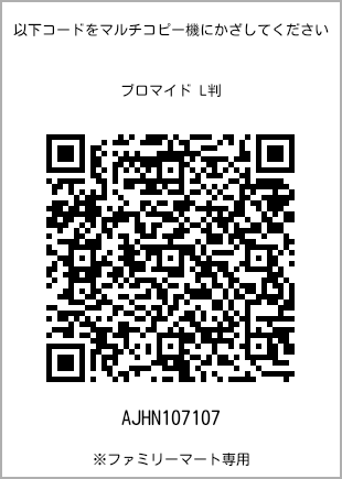 5 寸照片，扫描二维码可获取打印号码[AJHN107107]。全家便利店独家销售。