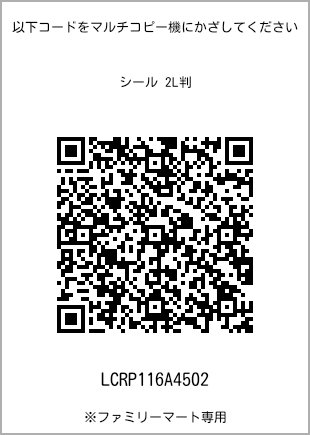 サイズシール 2L判、プリント番号[LCRP116A4502]のQRコード。ファミリーマート専用