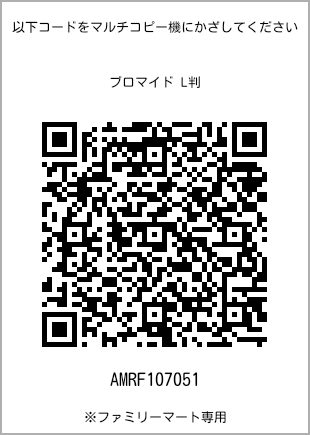 サイズブロマイド L判、プリント番号[AMRF107051]のQRコード。ファミリーマート専用