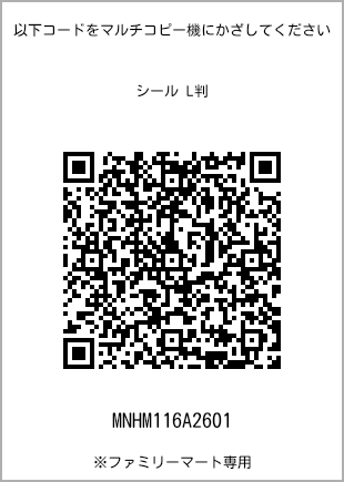 サイズシール L判、プリント番号[MNHM116A2601]のQRコード。ファミリーマート専用