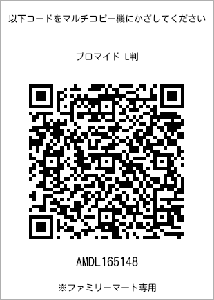 サイズブロマイド L判、プリント番号[AMDL165148]のQRコード。ファミリーマート専用