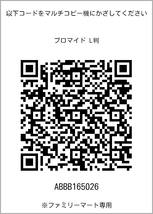サイズブロマイド L判、プリント番号[ABBB165026]のQRコード。ファミリーマート専用