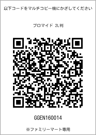 サイズブロマイド 2L判、プリント番号[GGEN160014]のQRコード。ファミリーマート専用