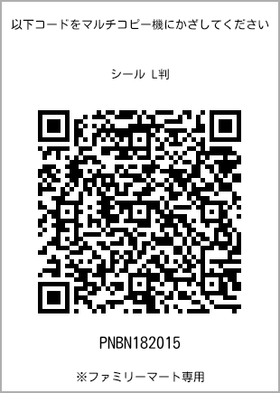 サイズシール L判、プリント番号[PNBN182015]のQRコード。ファミリーマート専用