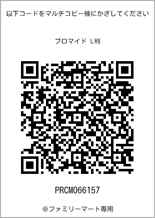 サイズブロマイド L判、プリント番号[PRCM066157]のQRコード。ファミリーマート専用