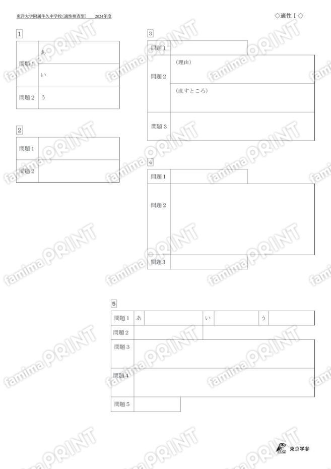 2024S02東洋大附牛久中適性検査型Ⅰ