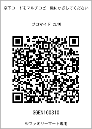 サイズブロマイド 2L判、プリント番号[GGEN160310]のQRコード。ファミリーマート専用
