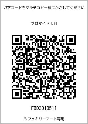 サイズブロマイド L判、プリント番号[FBD3010511]のQRコード。ファミリーマート専用