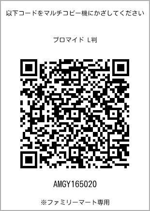 サイズブロマイド L判、プリント番号[AMGY165020]のQRコード。ファミリーマート専用