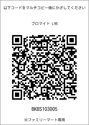サイズブロマイド L判、プリント番号[BKBS103005]のQRコード。ファミリーマート専用