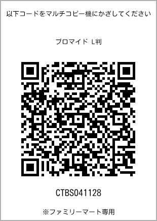 サイズブロマイド L判、プリント番号[CTBS041128]のQRコード。ファミリーマート専用