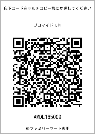 サイズブロマイド L判、プリント番号[AMDL165009]のQRコード。ファミリーマート専用