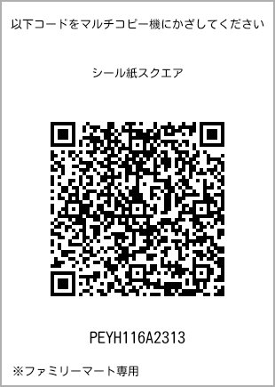 サイズシール スクエア、プリント番号[PEYH116A2313]のQRコード。ファミリーマート専用