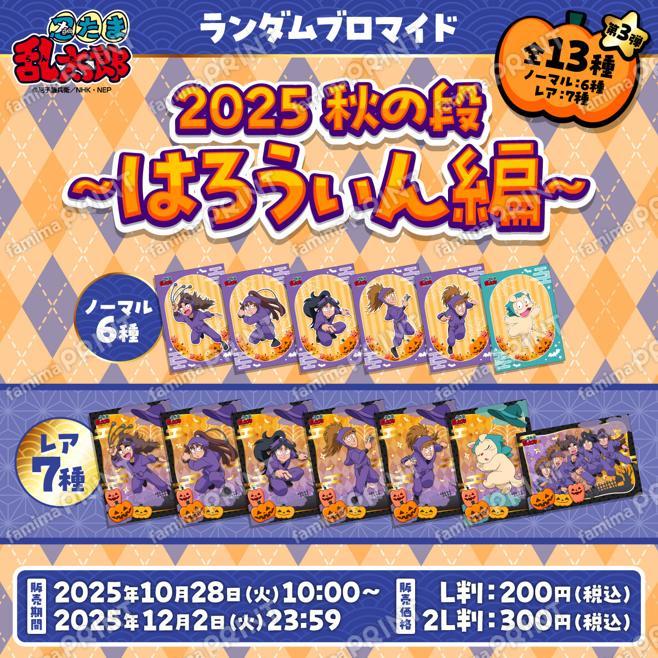 忍たま乱太郎ランダムブロマイド2025秋の段〜はろうぃん編〜　第3弾